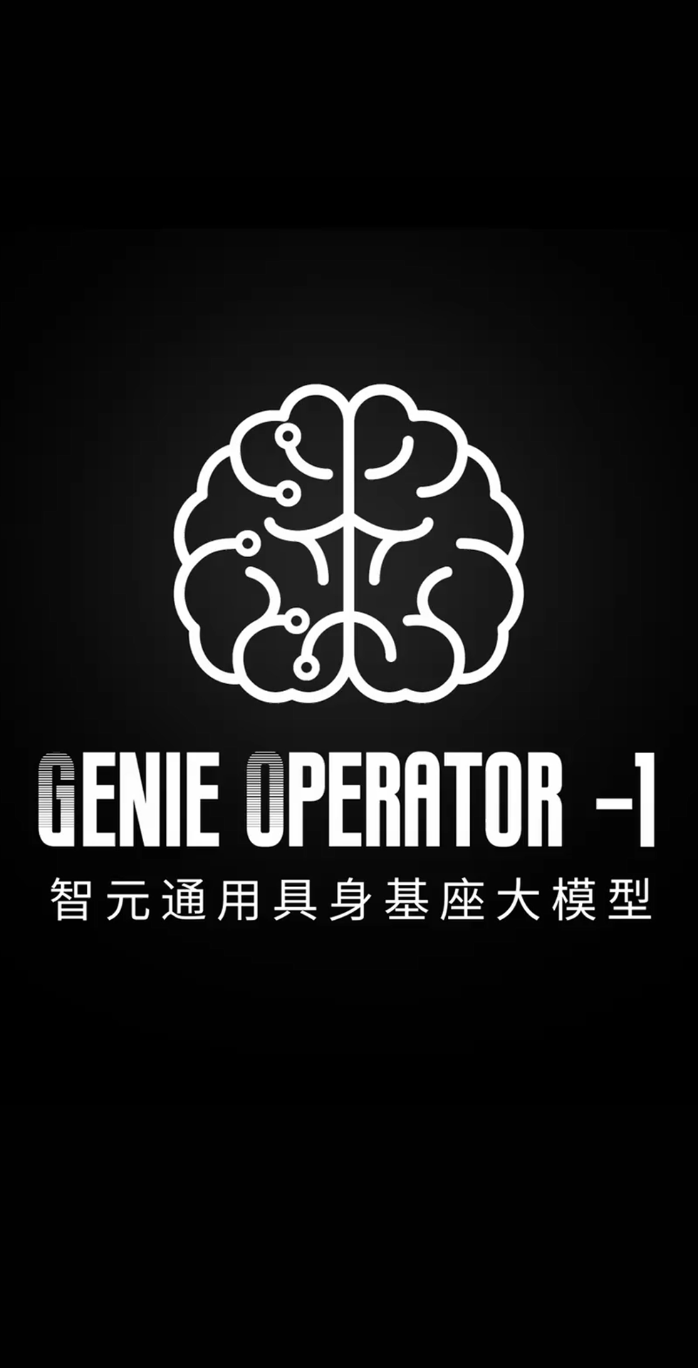 z6mg·人生就是博发布首个通用具身基座大模型GO-1